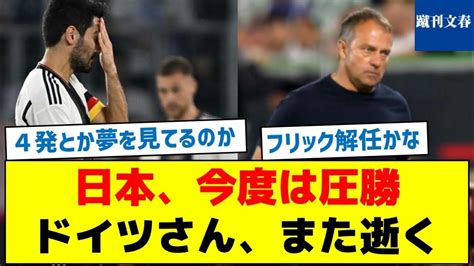 【ハンジフリックの去就は？】日本、今度は圧勝 ドイツさん、また逝く Youtube