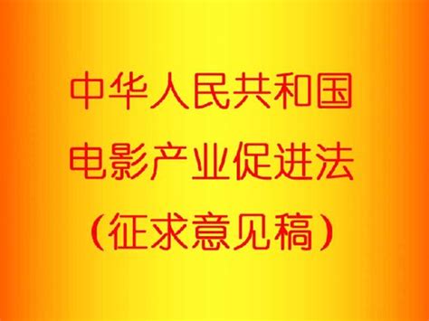 国务院法制办公布电影产业促进法征求意见稿全文海口网