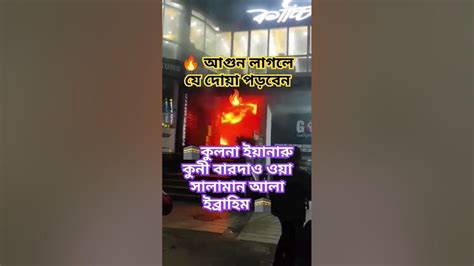 আগুন নেভাতে দোয়াshortvideo ইসলামিকভিডিও তেলাওয়াত আগুন দোয়া