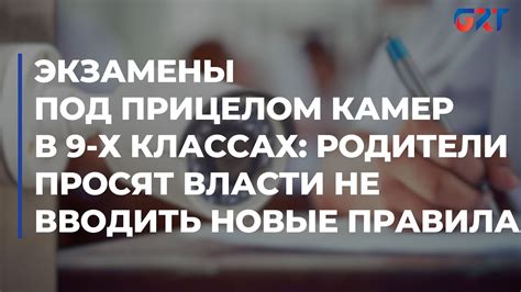 Экзамены под прицелом камер в 9 х классах родители просят власти не