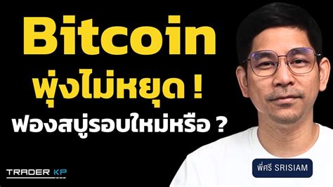 Bitcoin พุ่งแรง ความคาดหวัง Bitcoin Etf ดันราคาพุ่งแรงอาจแตะ 50000