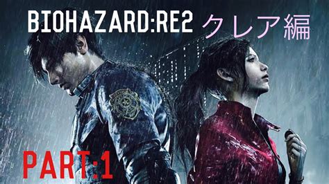 1【バイオハザードre2】クレア編•裏 Youtube