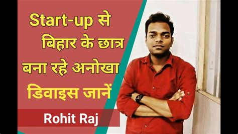 Rohit Raj ने ऐसा क्या आविष्कार किया बिहार में हर तरफ हो रही तारीफ 12th