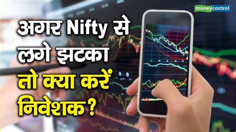 Market Turbulence अगर Nifty से लगे झटका तो क्या करें निवेशक