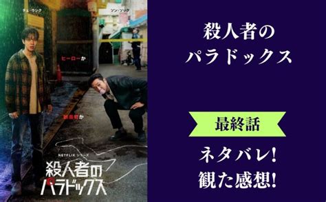 『殺人者のパラドックス』最終回のネタバレ感想と考察！最後はダークヒーローとして生きる道を選択？ セントラルシアター