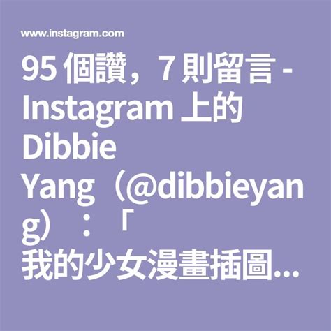 95 個讚，7 則留言 Instagram 上的 Dibbie Yang（ Dibbieyang）：「 我的少女漫畫插圖~水彩 大家應該都知道灰姑娘的故事 女孩都希望如她一般遇見幸福