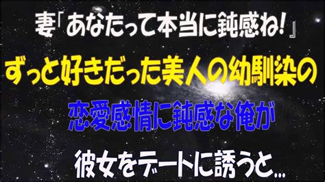 【馴れ初め】妻「本当に鈍感ね！」ずっと好きだった美人の幼馴染の恋愛感情に鈍感だった俺が彼女をデートに誘うと【感動する話】 Youtube