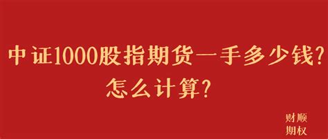 中证1000股指期货一手多少钱怎么计算？ 知乎