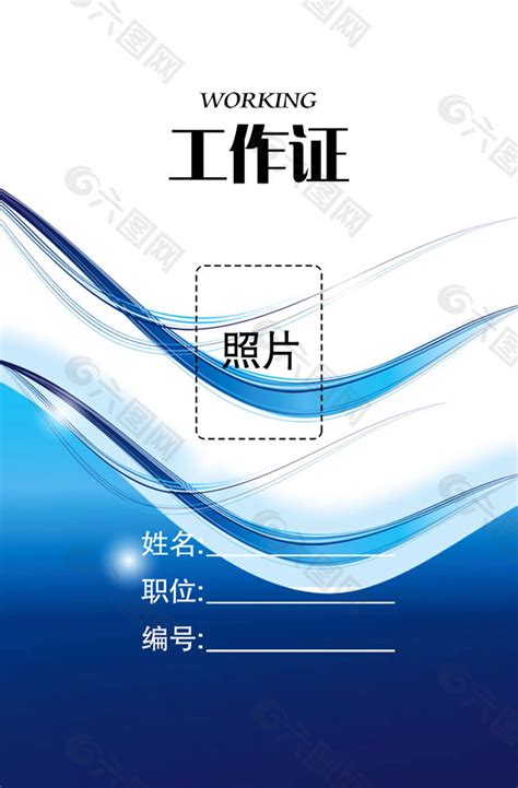 通用工作证模板PSD素材设计元素素材免费下载 图片编号 5094629 六图网