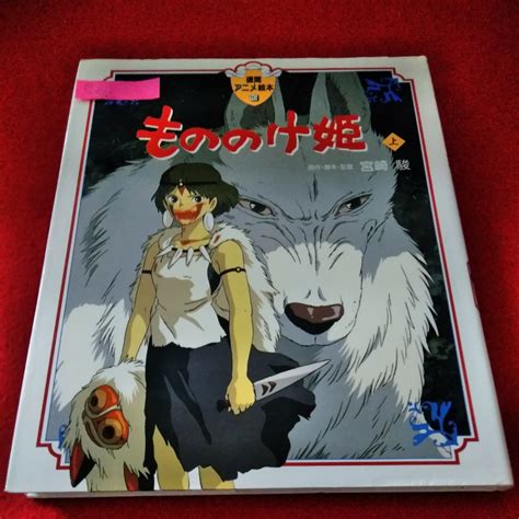 e 532 徳間アニメ絵本16 もののけ姫 上 宮崎駿 2003年3月20日32刷発行 ジブリ作品 7 絵本一般 売買されたオークション情報