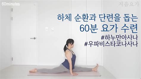 지음요가 60분 하체 순환과 단련을 위한 수련 하누만아사나와 우파비스타코나사나 골반 균형 By 지음요가202112