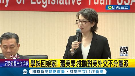 美琴回娘家 美國會議員爭相訪台朝聖 Bbc台美關係深厚 蕭美琴推動對美外交不分黨派 美國宣布助台link 16升級計畫｜記者 朱