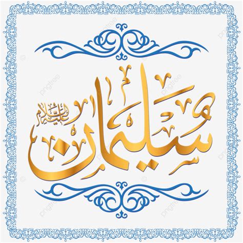 Prophète Sulaiman Comme Calligraphie De Nom Arabe Vecteur PNG