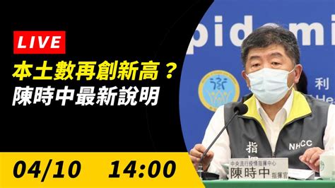 直播／本土數飆破500例？陳時中1400最新說明 疫情聚焦 生活 Nownews今日新聞