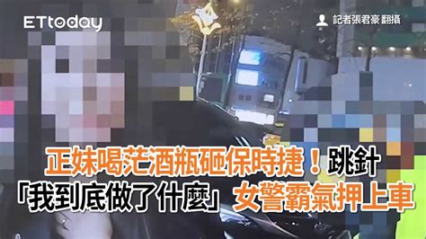 正妹喝茫酒瓶砸保時捷！跳針「我到底做了什麼」 女警霸氣押上車 Youtube