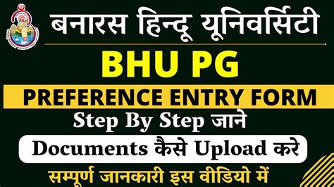 BHU PG PREFERENCE ENTRY FORM Step By Step जन Documents कस