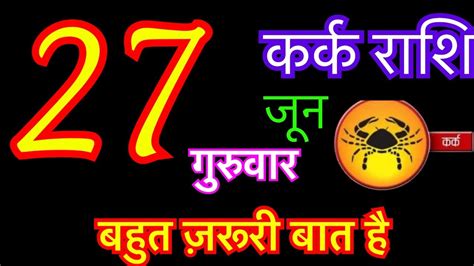 करक रश 27 जन 2024 Aaj Ka Kark Rashifal Kark Rashi 27 June 2024