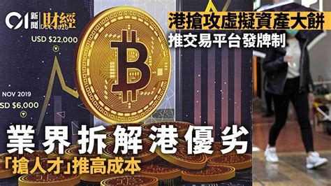 港府發牌規範加密貨幣 業界申請踴躍 料可吸引外資大戶長線投資