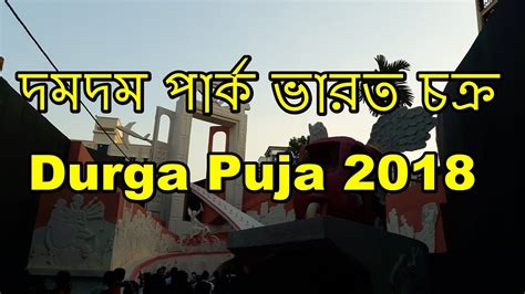 Dum Dum Park Bharat Chakra Durga Puja Kolkata Durga Puja Pandal