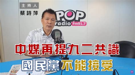 2022 09 12《pop大國民》蔡詩萍 談「中官媒稱九二共識沒有『各表』 國民黨喊不能接受」 Youtube