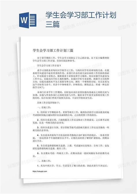 学生会学习部工作计划三篇word模板免费下载 编号1l9a064g1 图精灵