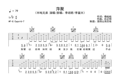 半吨兄弟《萍聚》吉他谱c调吉他弹唱谱 打谱啦