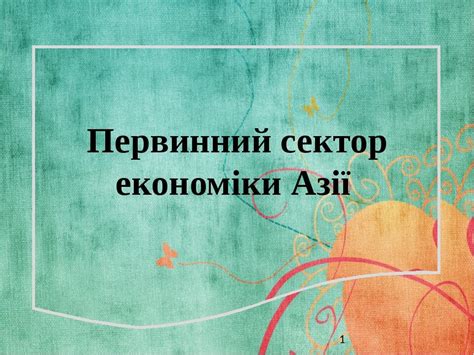 Первинний сектор економіки Азії Презентація Географія