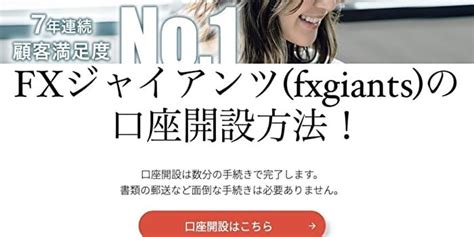 Fxジャイアンツfxgiantsの口座開設方法！手順を解説 海外fx出金ガイド