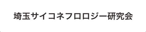 日本サイコネフロロジー学会