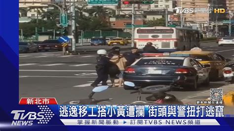 逃逸移工搭小黃遭攔 街頭與警扭打逃竄｜tvbs新聞 Tvbsnews01 Youtube