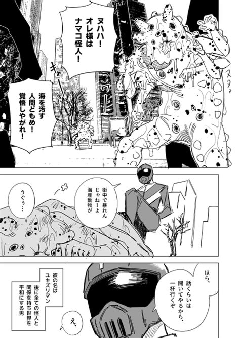 一夜限りのユキズリマン VSナマコ怪人 ハミタ さんのマンガ ツイコミ 仮