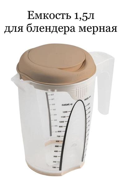 Емкость мерная, 1500 мл, Пищевой пластик купить по низкой цене с ...