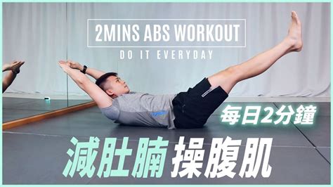 [ 每日2分鐘 ] 30天減肚腩操腹肌｜床上運動｜不傷頸 Quick Core Workout 男女合適） Follow Along Youtube