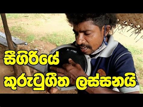 Sigiriye Kurutu Geetha Lassanai සගරය කරට ගත ලසසනය YouTube