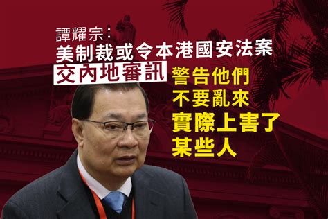 譚耀宗：倘制裁香港法案獲通過 本港將交相關國安法案件內地審訊