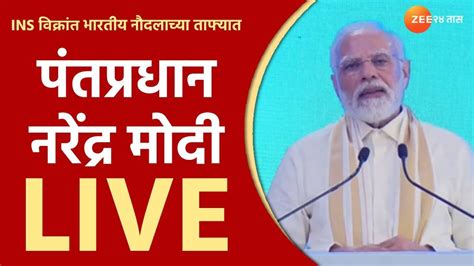 Pm Narendra Modi Live Ins विक्रांत नौदलाच्या ताफ्यात पंतप्रधान