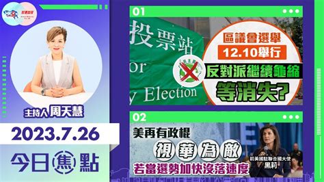 【幫港出聲與hkg報聯合製作‧今日焦點】區議會選舉12 10舉行 反對派繼續龜縮等消失？美再有政棍視華為敵 若當選勢加快沒落速度 Youtube