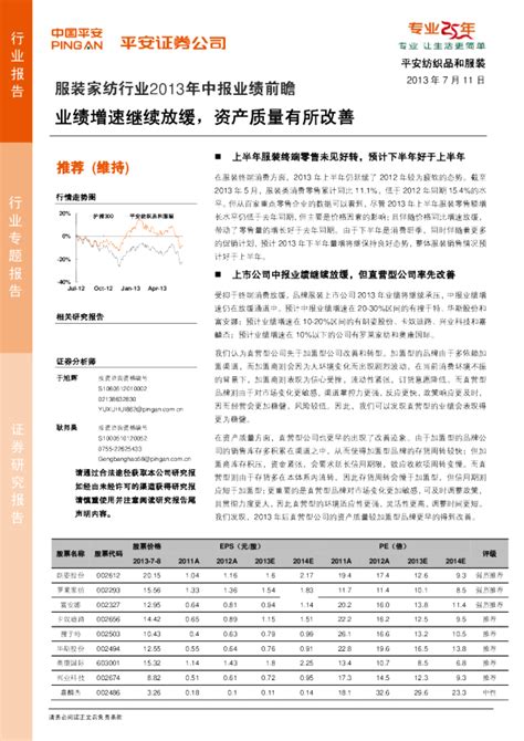 服装家纺行业2013年中报业绩前瞻：业绩增速继续放缓资产质量有所改善