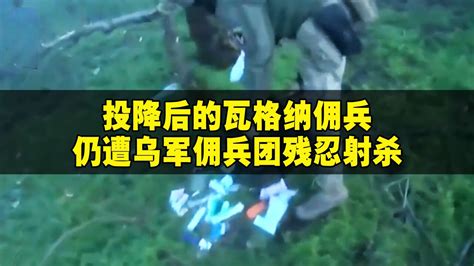 残忍至极！俄瓦格纳佣兵遭乌雇佣兵团伏击，投降士兵仍被无情射杀 腾讯视频