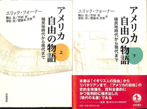 アメリカ 自由の物語 植民地時代から現代まで 上下巻揃エリック・フォーナー 著 横山良 ほか 訳 有よみた屋 吉祥寺店 古本