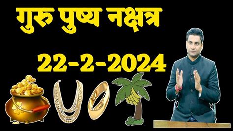 22 2 2024 Guru Pushya Nakshtra Guru Pushya Nakshtra गुरु पुष्य नक्षत्र के उपाय Youtube