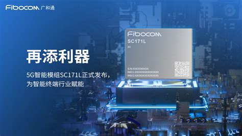 广和通正式发布5G智能模组SC171L高效拓展更丰富的智能终端应用 国际电子商情