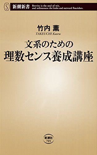 文系のための理数センス養成講座（新潮新書） 竹内薫 ノンフィクション Kindleストア Amazon