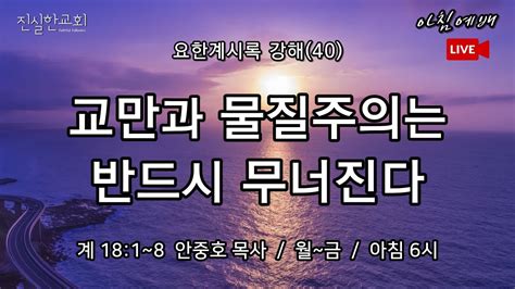 교만과 물질주의는 반드시 무너진다 큰성 바벨론 음녀 요한계시록 18장 요한계시록 강해40 181 8 진실한교회