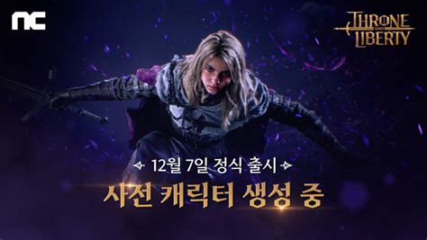 엔씨소프트 ‘throne And Liberty 12월 7일 출시 앞서 사전 캐릭터 생성 시작