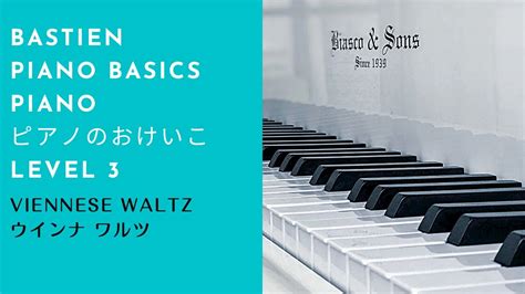 Viennese Waltz【ウインナ ワルツ】Bastien Piano Basics PIANO 3 バスティン ピアノベーシックス ...