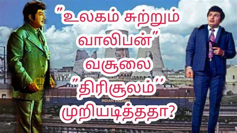 உலகம் சுற்றும் வாலிபன் வசூலை முறியடித்தா திரிசூலம் திரைப்படம் Youtube