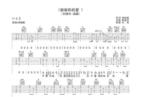 谢谢你的爱吉他谱刘德华g调弹唱77专辑版 吉他世界