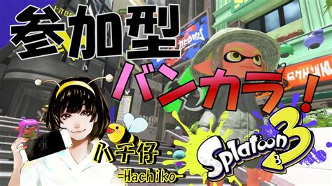 【スプラトゥーン3】声あんまりでないかも！久しぶりにスプラ3のバンカラオープン参加型～女性実況～【バンカラ】 Youtube