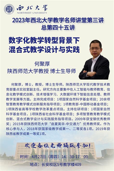 2023年西北大学教学名师讲堂第三讲 ——数字化教学转型背景下混合式教学设计与实践 西北大学